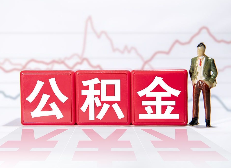 自己出钱让公司多交公积金-四平公积金代办平台