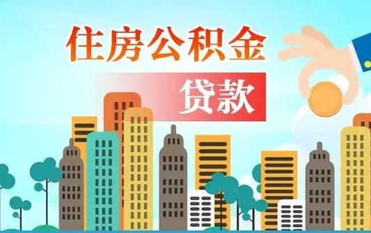 公积金能贷多少款-四平公积金代办平台
